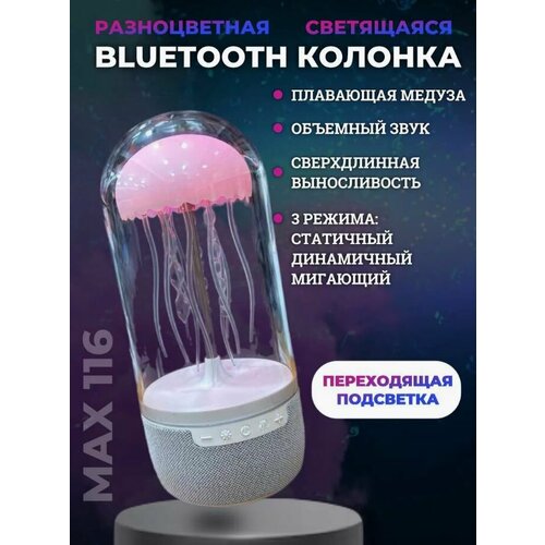 Колонка портативная беспроводная bluetooth Медуза