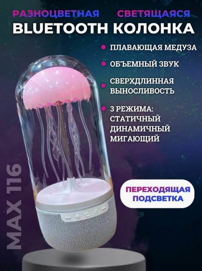Колонка портативная беспроводная bluetooth Медуза