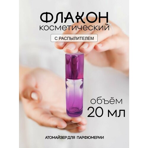 Атомайзер , 1 шт., 20 мл, фиолетовый