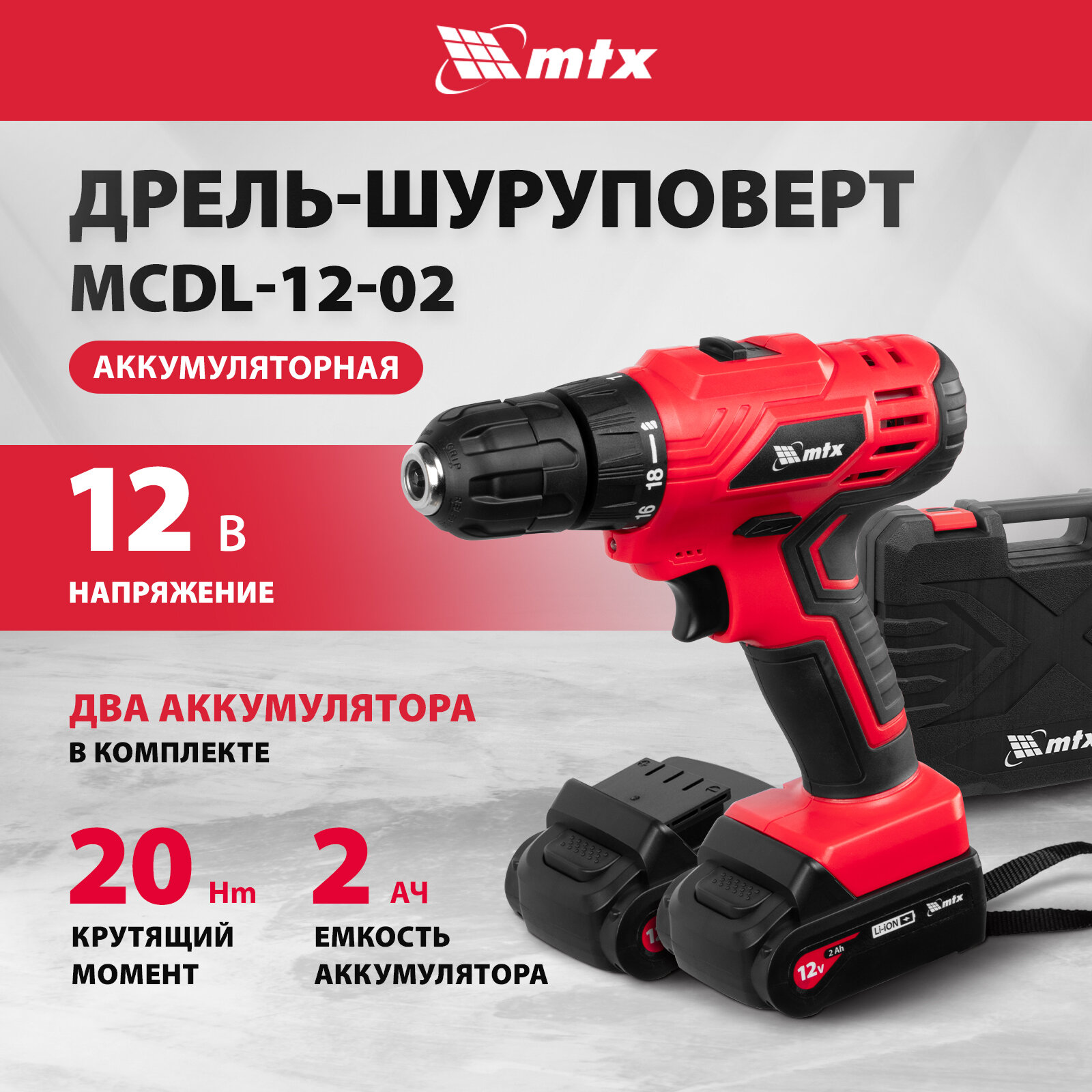 Дрель-шуруповерт аккумуляторная MTX MCDL-12-02 Li-Ion 12 В 2 акк. 26182