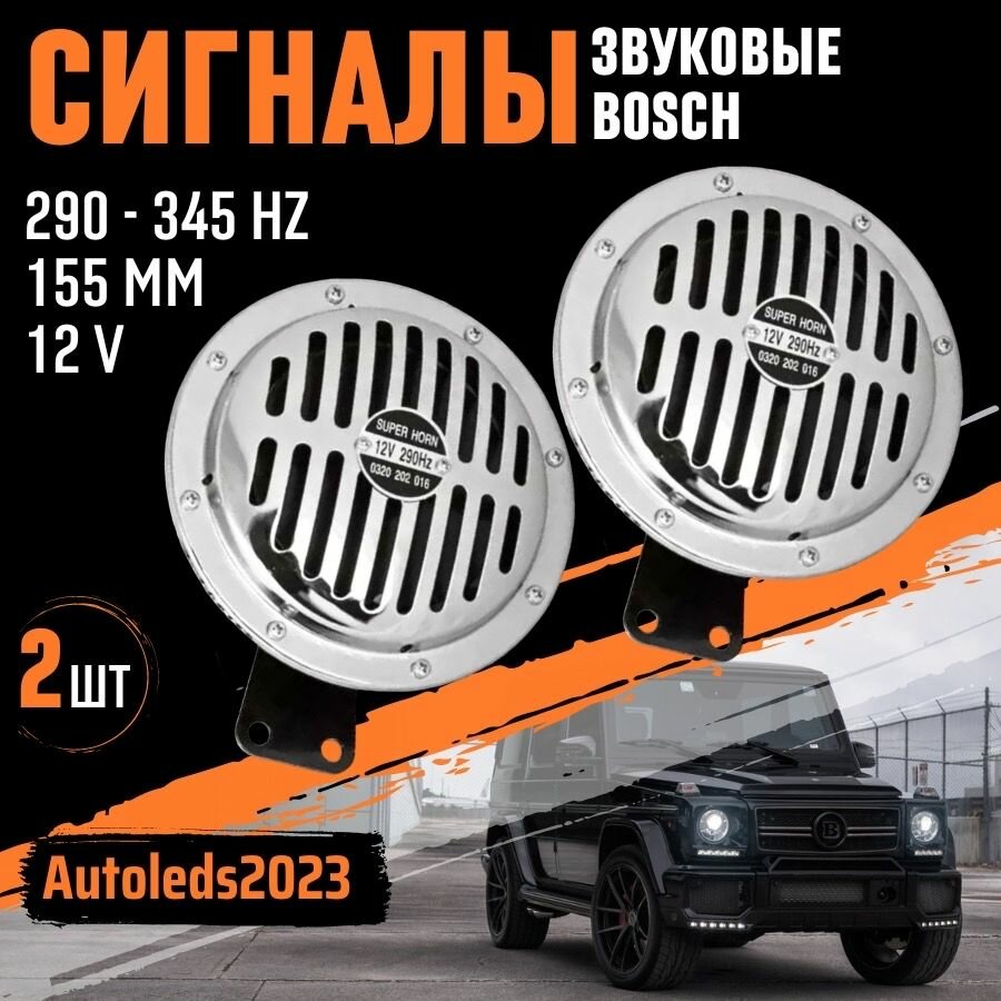 Сигнал звуковой "Super Horn" 12V BOSCH Армянски