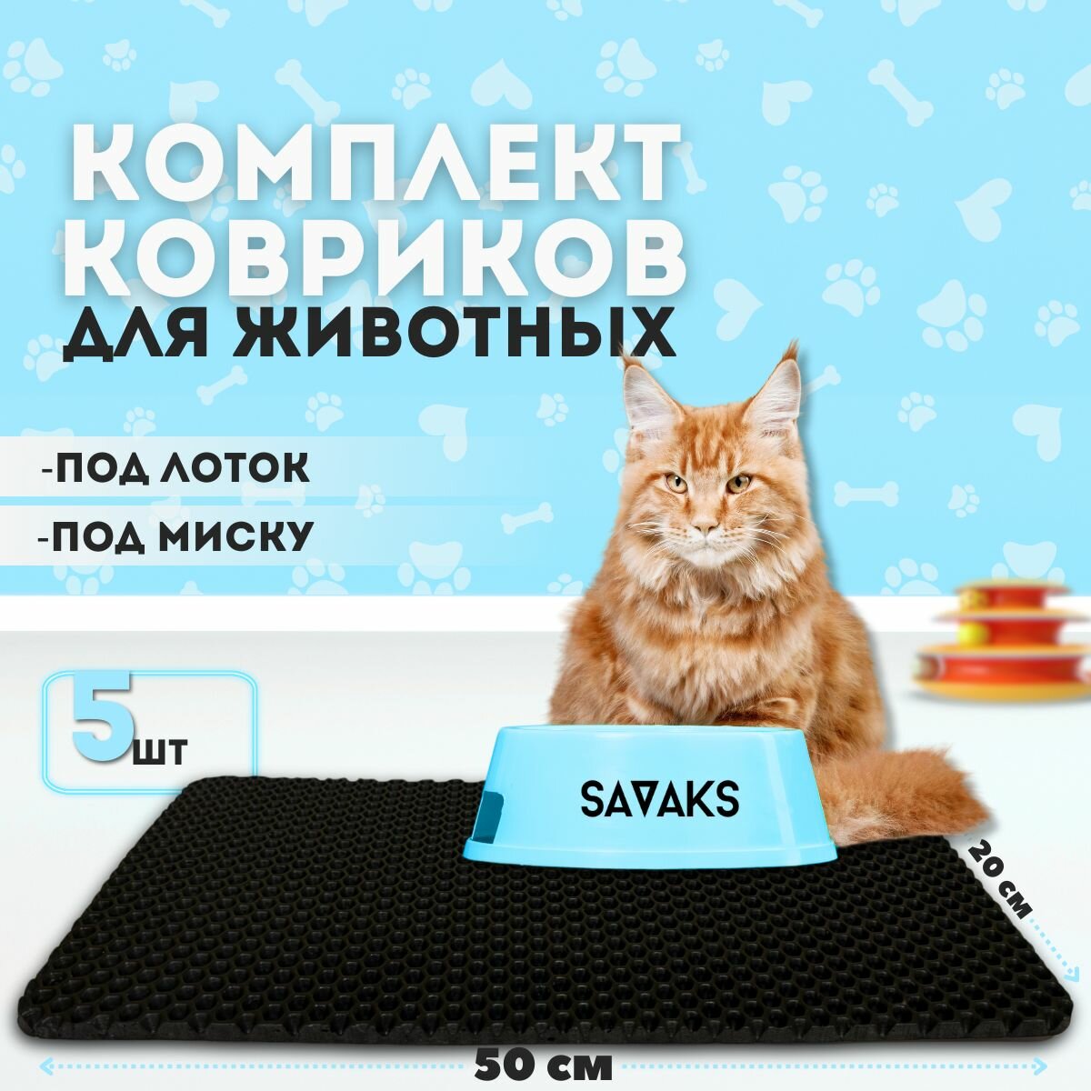 Эва коврик SaVakS под миску для кошек и собак набор из пяти штук (20х50см)