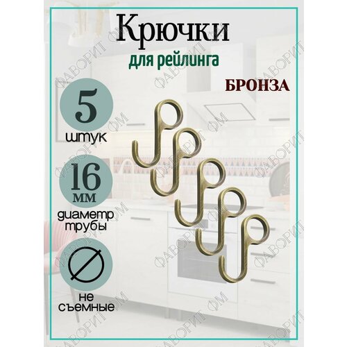 Крючки на рейлинг D16 несъёмные 5шт бронза