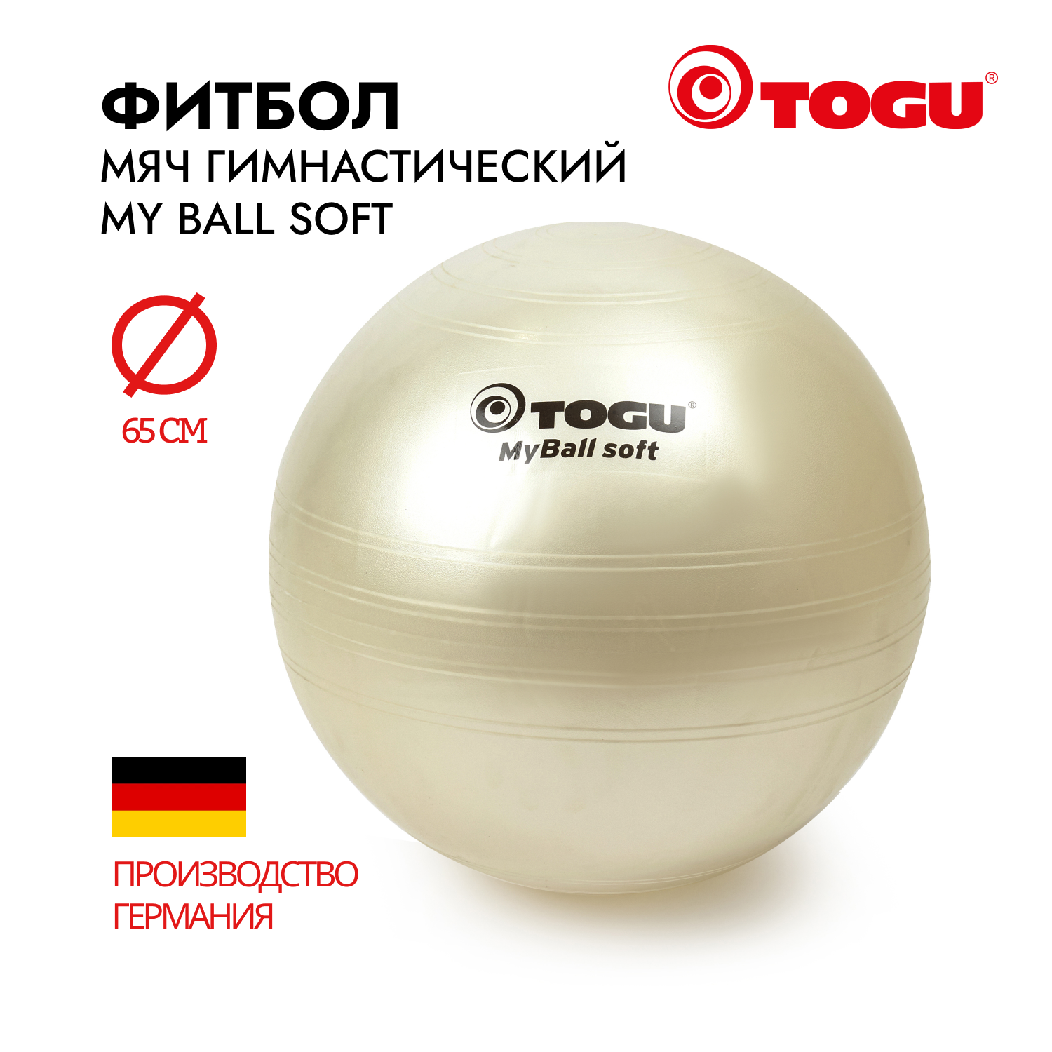 Мяч надувной спортивный / Фитбол гимнастический TOGU My Ball Soft, диаметр 65 см., белый перламутр
