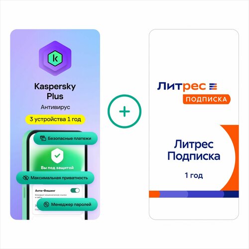 Вместе дешевле на 1 год: Kaspersky Plus 3 устройства + Литрес Подписка