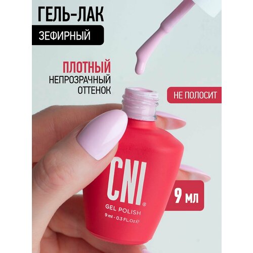 Гель лак для ногтей розовый Зефирный 9мл