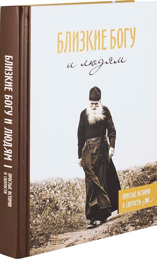 Близкие Богу и людям. Простые истории о святости - фото №4