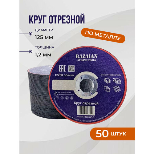 Диск отрезной по металлу 125, 50 штук