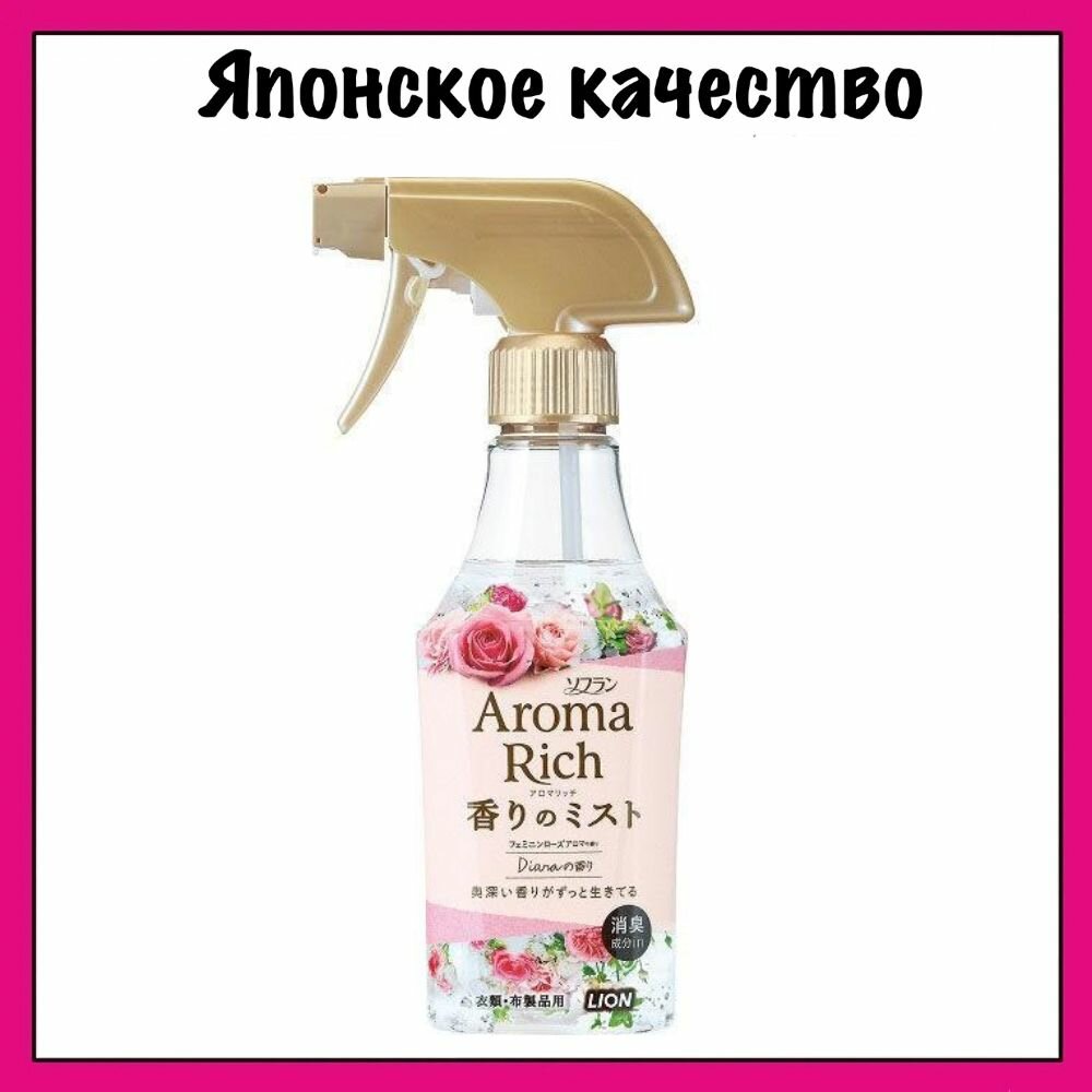 Lion Aroma Rich "Diana" Японский кондиционер-спрей для белья с парфюмерным ароматом цветов и ягод, 280 мл.