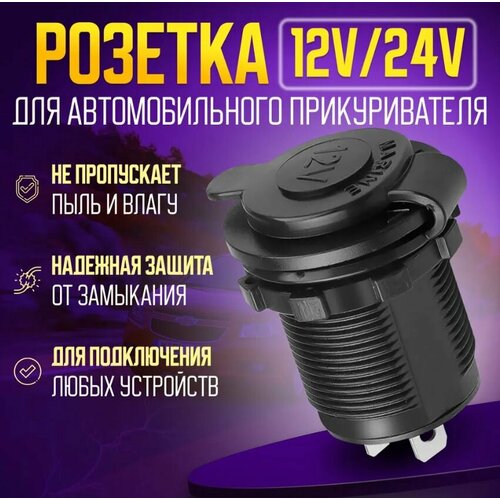 Magic Passion Розетка для автомобильного прикуривателя 12V / 24V Разъем врезной для USB-адаптера (штекера) зарядного устройства / гнездо прикуривателя в авто арт. adapter