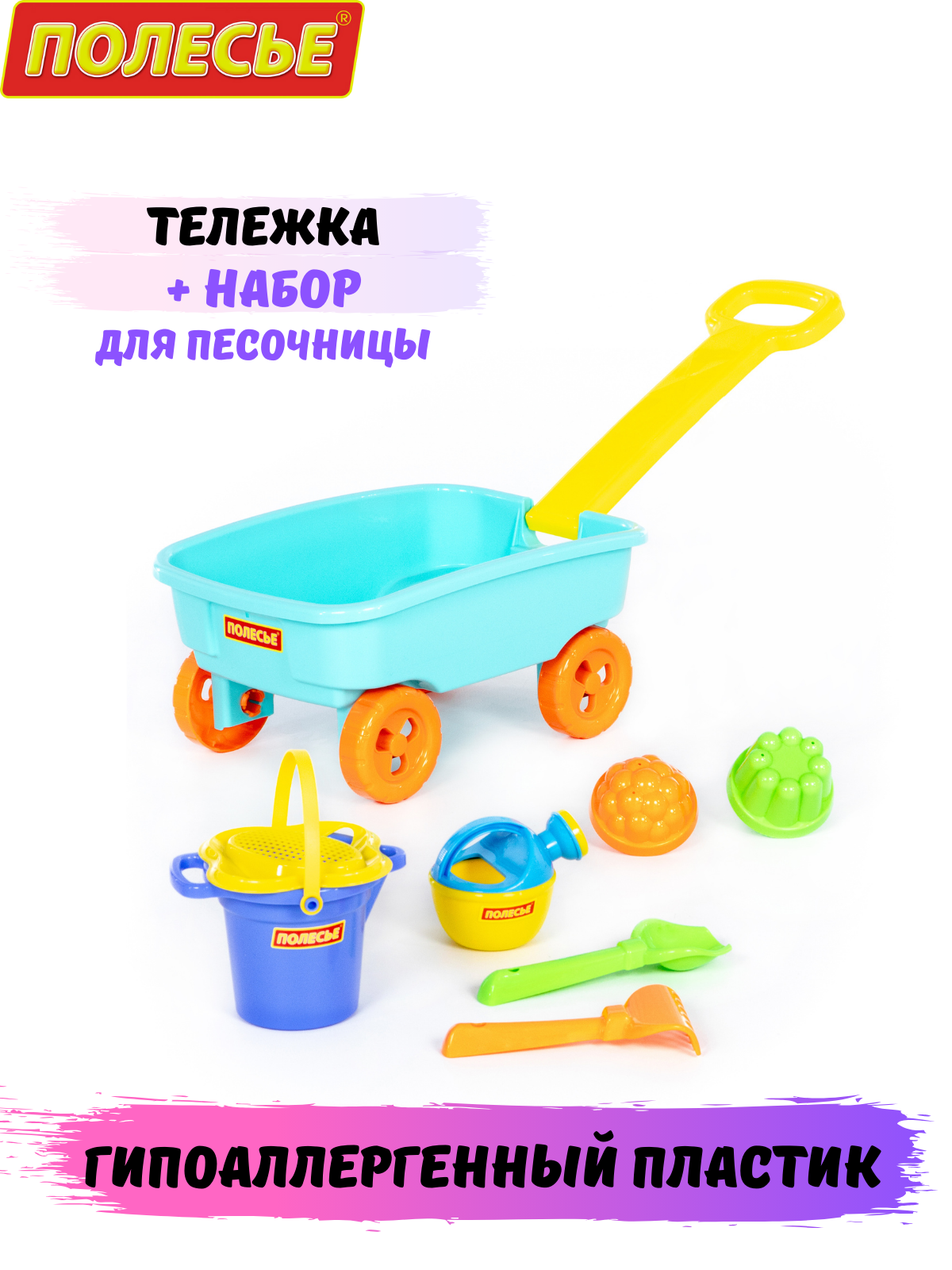 Тележка каталка детская с ручкой и набор для песочницы Полесье