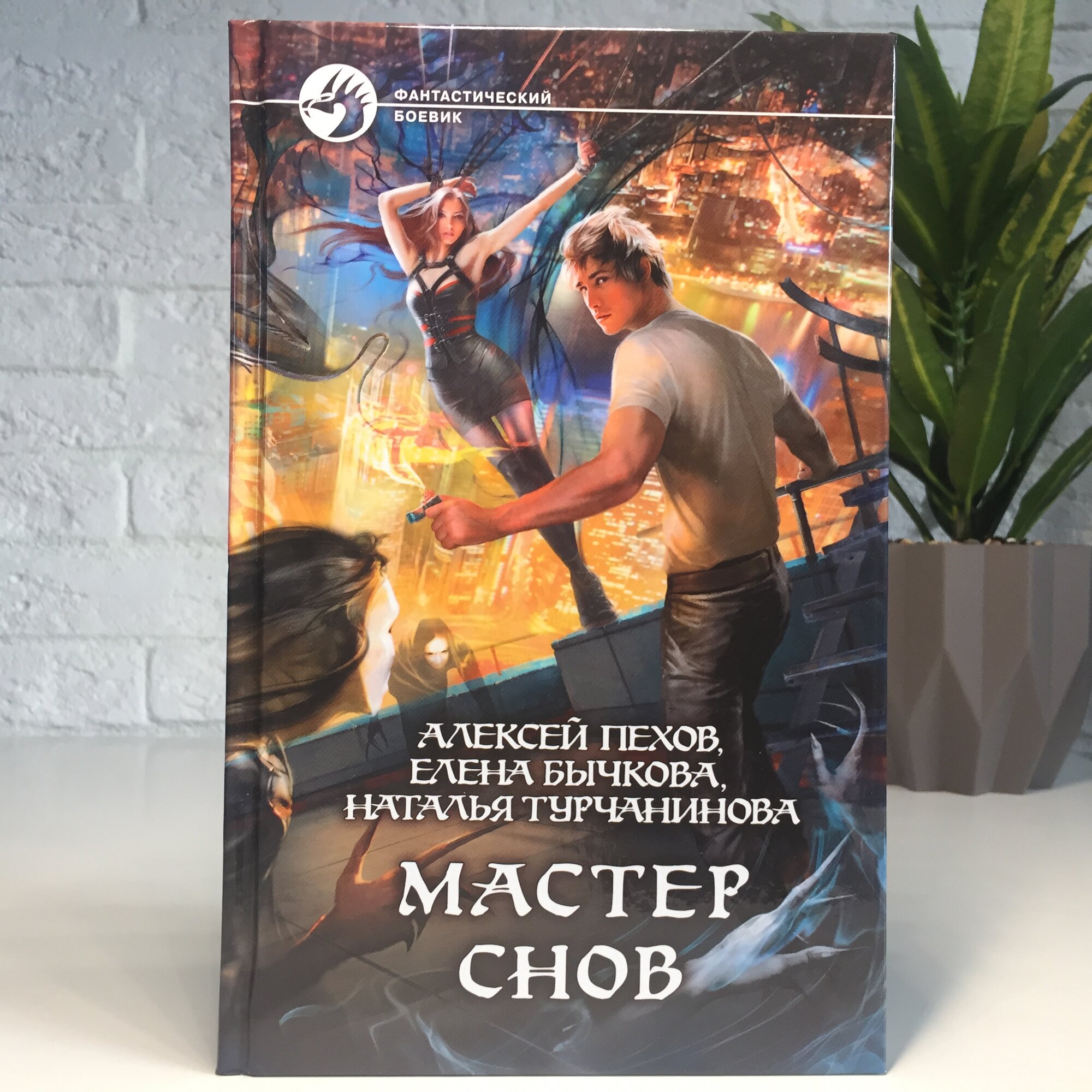 Мастер снов (Пехов Алексей Юрьевич, Бычкова Елена Александровна, Турчанинова Наталья Владимировна) - фото №5