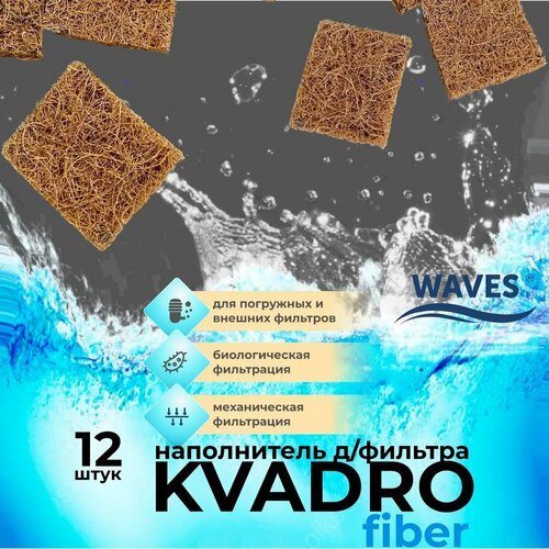 WAVES KVADRO fiber Квадратики из кокосового волокна - натуральный наполнитель для аквариумного фильтра, 12 шт. waves coir кокосовые волокна натуральные наполнитель для аквариумного фильтра сменная губка для фильтра кокосовая 300 250 мм b 30