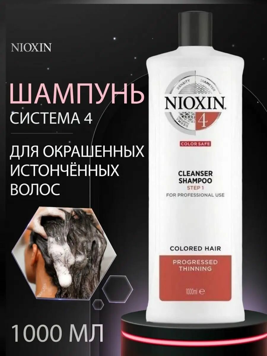 NIOXIN System 04 Cleanser Shampoo - Очищающий шампунь (Система 4)1000 мл