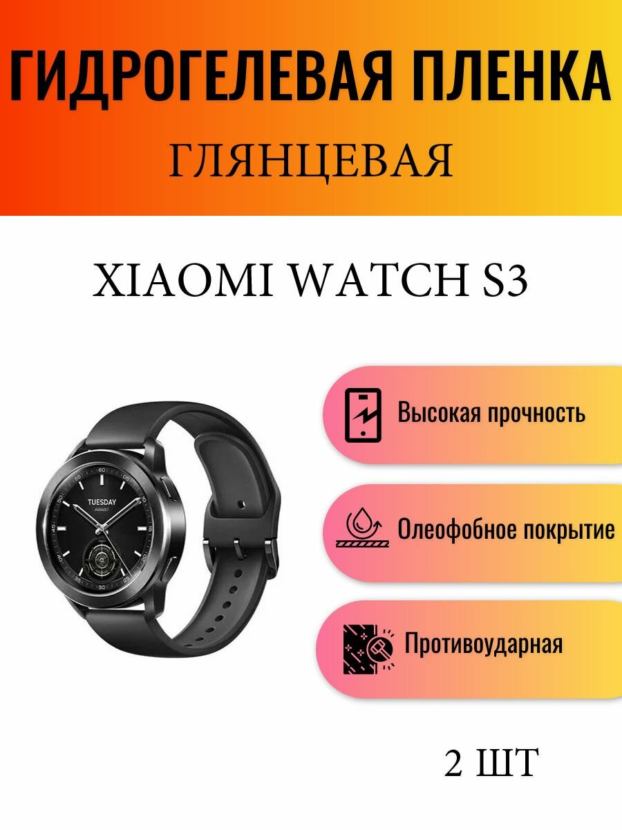 Комплект 2 шт. Глянцевая гидрогелевая защитная пленка для экрана часов Xiaomi Watch S3 / Гидрогелевая пленка на ксиоми вотч c3