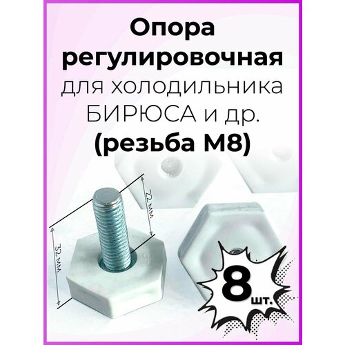 Опора регулировочная (болт М8) (ножка для холодильника)