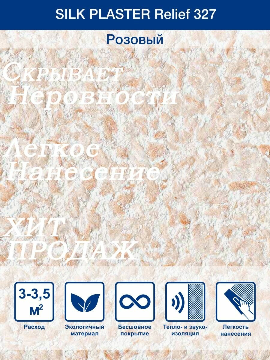 Жидкие обои Рельеф 327 Розовый/для стен