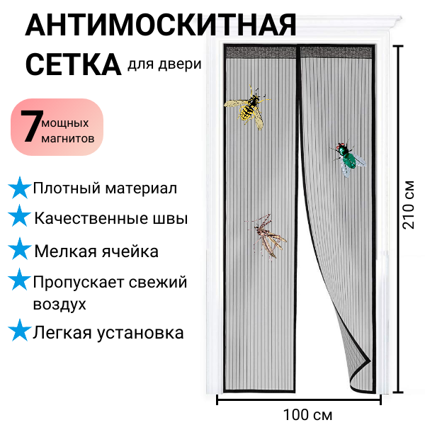 Москитная сетка на дверь. Занавеска на магнитах от комаров/ Сетка на магнитах москитная/ Шторка от мух, Черный, 210х100, ламбрекен