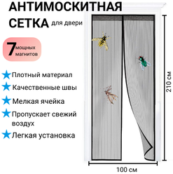 Москитная сетка на дверь. Занавеска на магнитах от комаров/ Сетка на магнитах москитная/ Шторка от мух, Черный, 210х100, ламбрекен