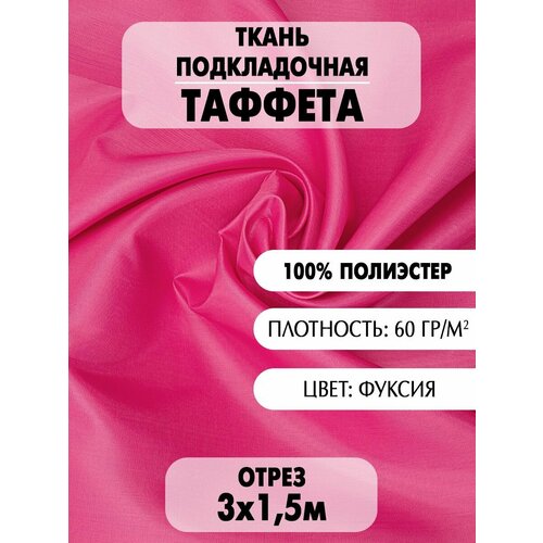 Ткань подкладочная для шитья и рукоделия