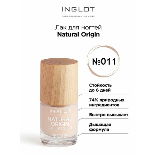 Лак для ногтей INGLOT Natural Origin 011 лак для ногтей inglot natural origin 8 мл