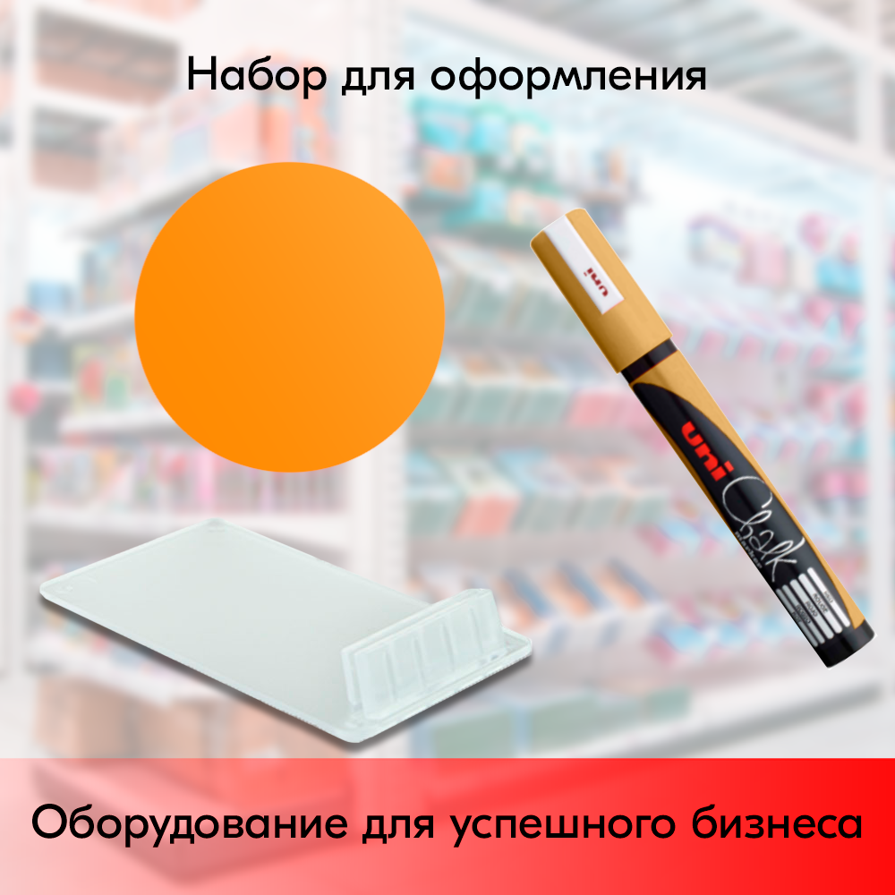 Набор Держатель ценника CARDFIX-75 Прозрачный, 20 шт + Меловой ценник D100 Оранжевый 20 шт+ Маркер меловой Uni Chalk 5M Золотой
