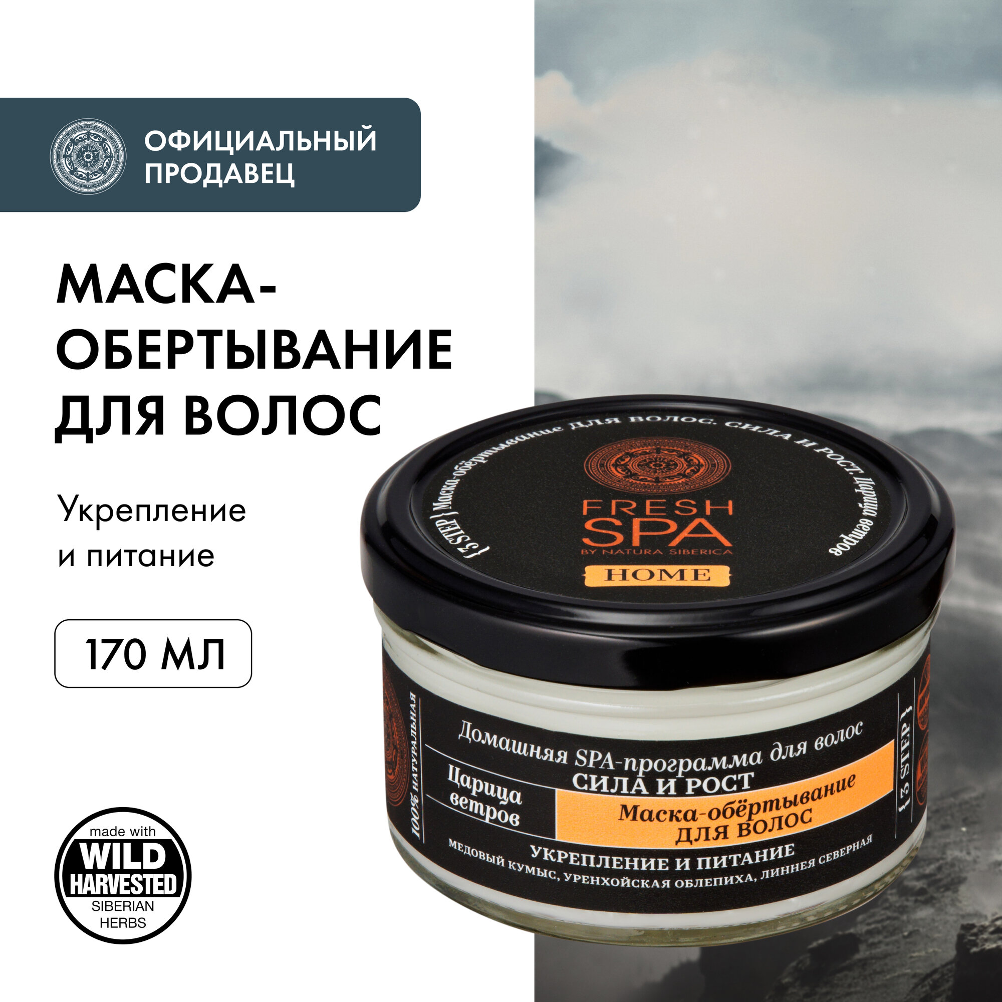 Маска-обертывание Natura Siberica Fresh Spa Home Царица ветров для волос 170 мл