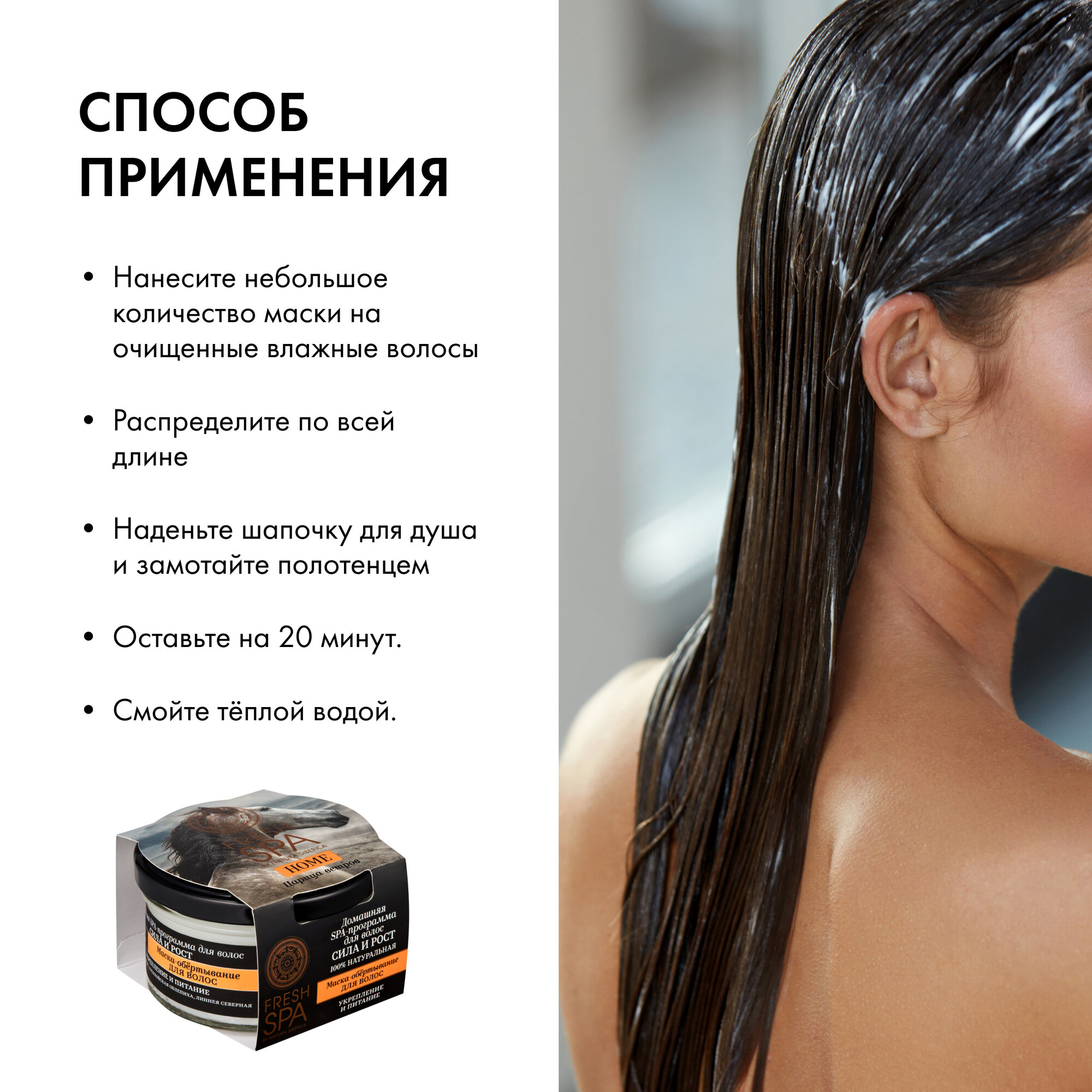 Маска-обертывание Natura Siberica Fresh Spa Home Царица ветров для волос 170 мл