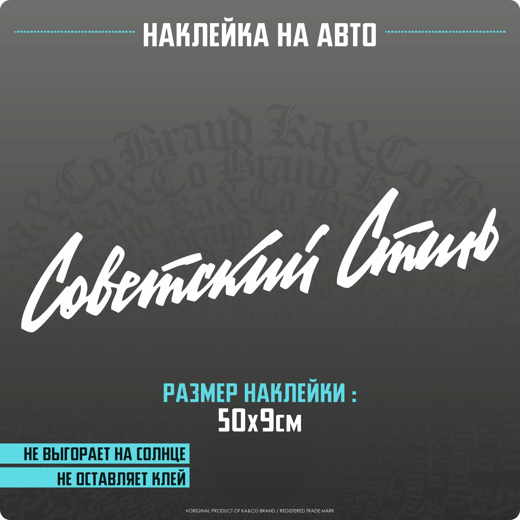 Наклейки на автомобиль Советский Стиль