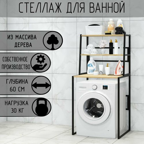 Стеллаж для ванной напольный стеллаж над стиральной машинкой черный металлический каркас 3 лакированные полки из массива сосны 70x595x1635 см 10421₽