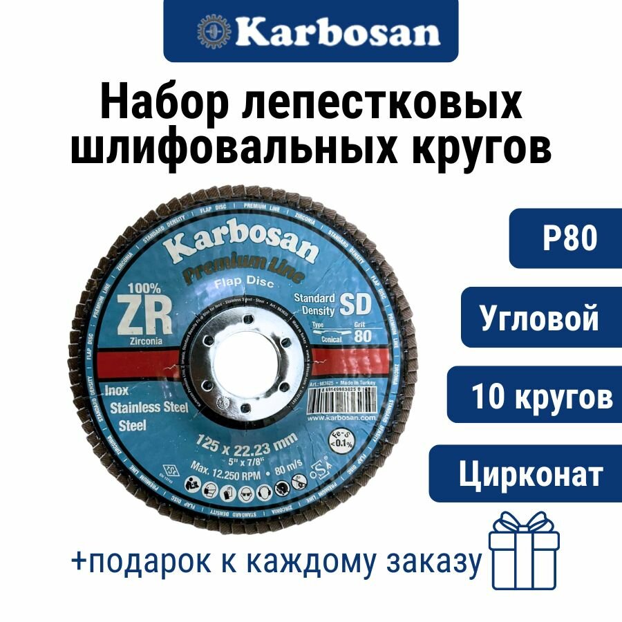 Круг лепестковый 10 шт. ZXPR22 (P80) D125/22 мм Karbosan / круг торцевой угловой цирконат