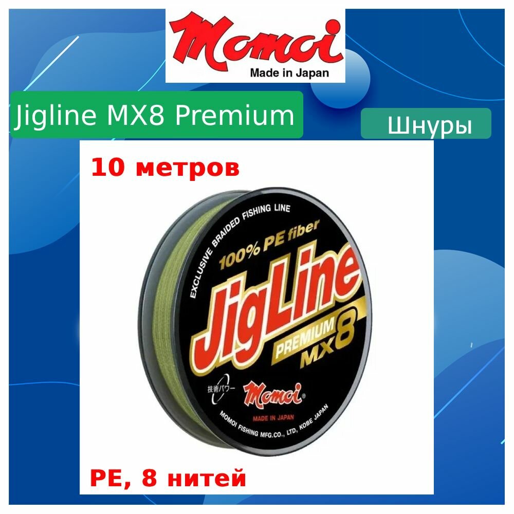 Плетеный шнур для рыбалки Momoi JigLine Premium 040 мм 45 кг 10 м хаки