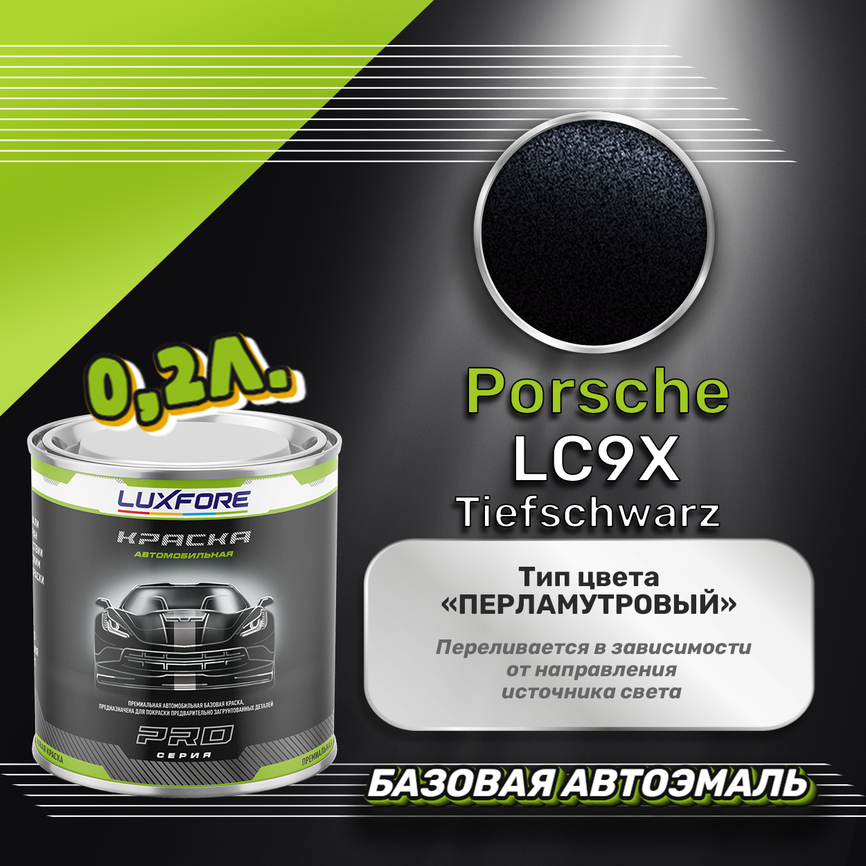 Luxfore краска базовая эмаль Porsche LC9X Tiefschwarz 200 мл