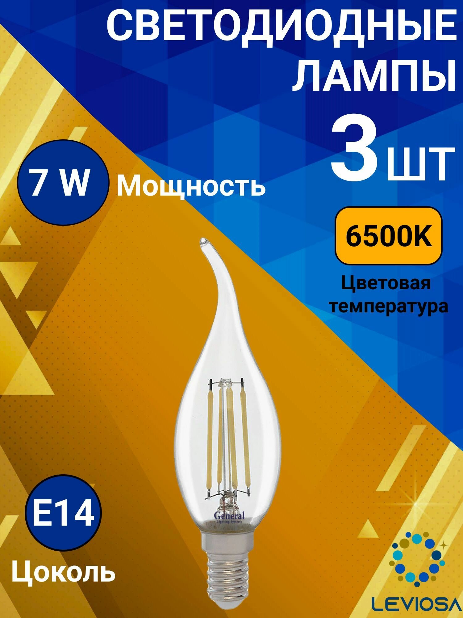 General, Лампа светодиодная филаментная, Комплект из 3 шт, 7 Вт, Цоколь E14, 6500К, Форма лампы Свеча на ветру
