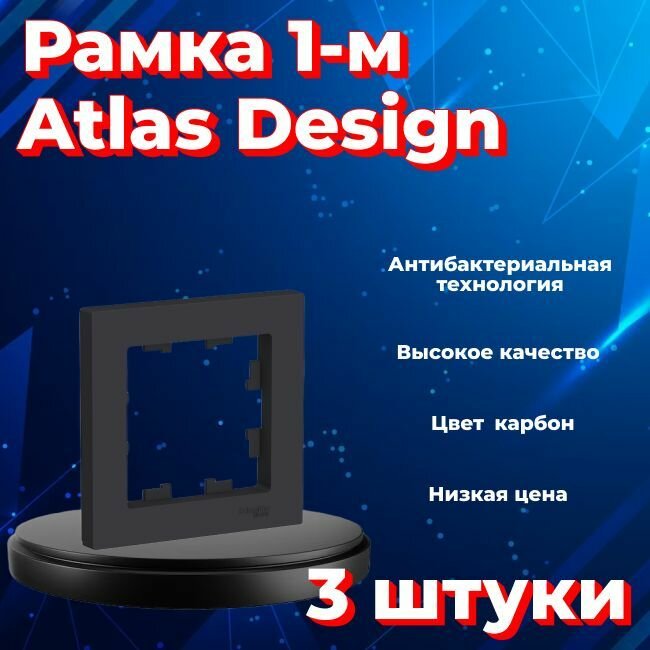 Рамка одинарная для розеток и выключателей Schneider Electric (Systeme Electric) Atlas Design черный матовый - карбон ATN001001 - 3 шт.