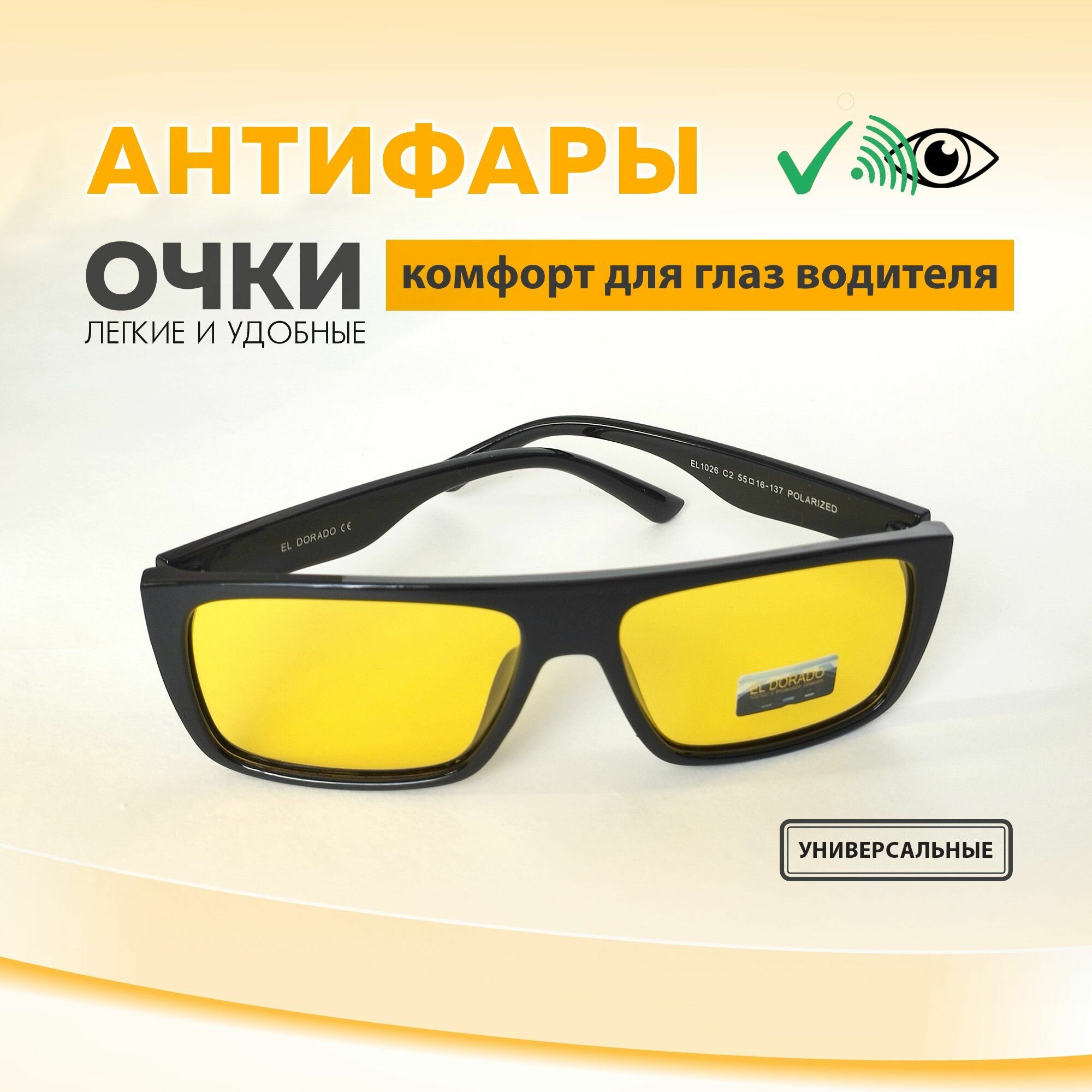 Очки для водителя антибликовые мужские Антифары 1026