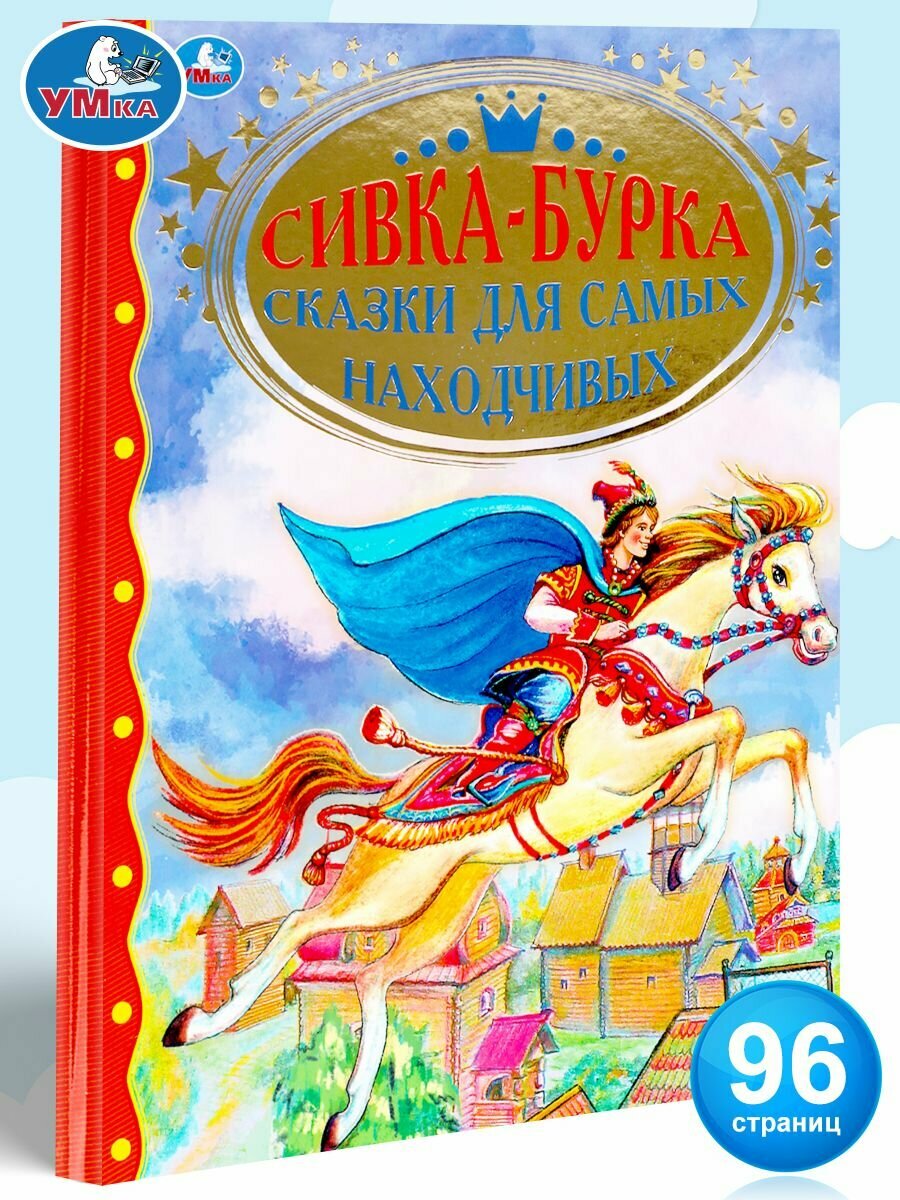 Сивка-Бурка. Сказки Для Самых Находчивых.Золотая Классика. 197Х255Мм, 96 Стр. В Кор.12Шт - фото №10
