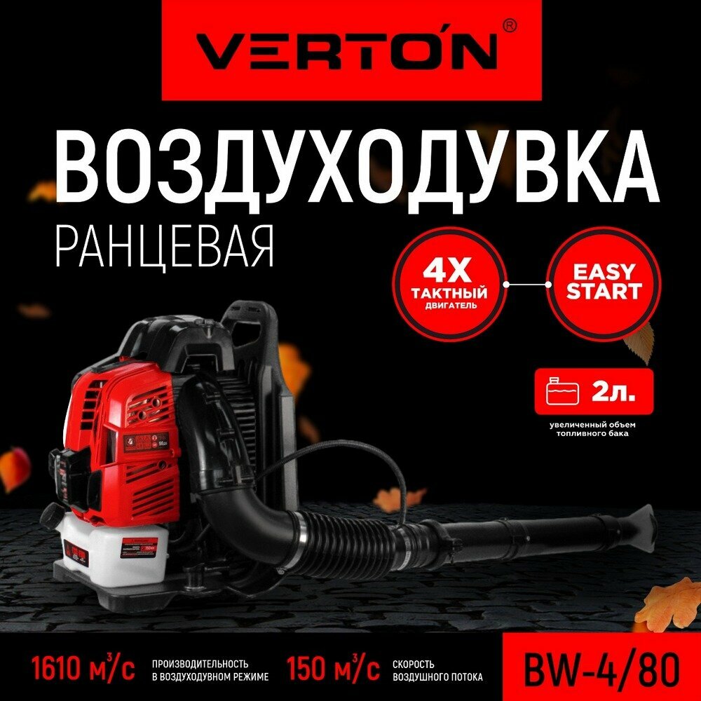 VERTON Воздуходувка бензиновая bw-4/80