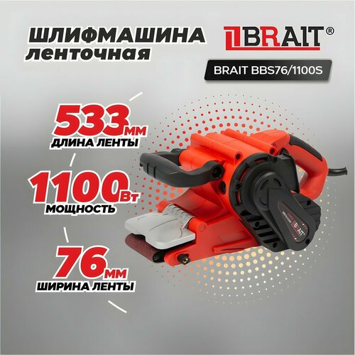 Шлифмашина ленточная BRAIT ЛШМ BBS76/1100S(1100 Вт,120-380м/мин, лента 76*533мм, рег. скор) шлифмашина ленточная пульсар лшм 800с 800вт лента 76х457 120 380м мин 3 3кг