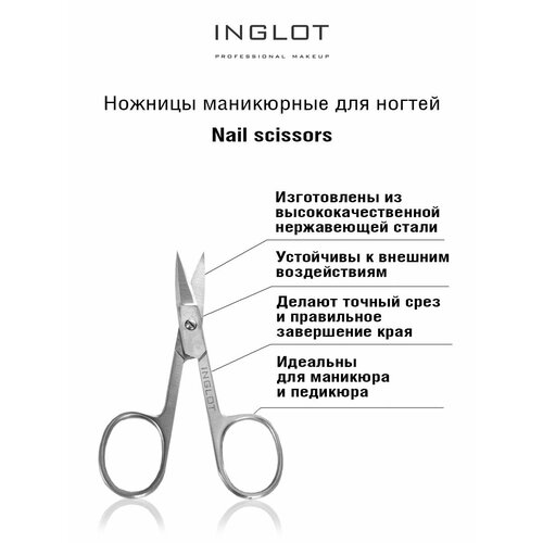 Ножницы для ногтей INGLOT 1500₽