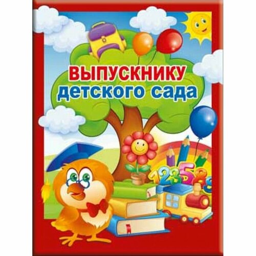 Папка выпускнику детского сада ф. А4 с 3 файлами папки адресные резерв папка адресная а4 выпускнику детского сада игрушки