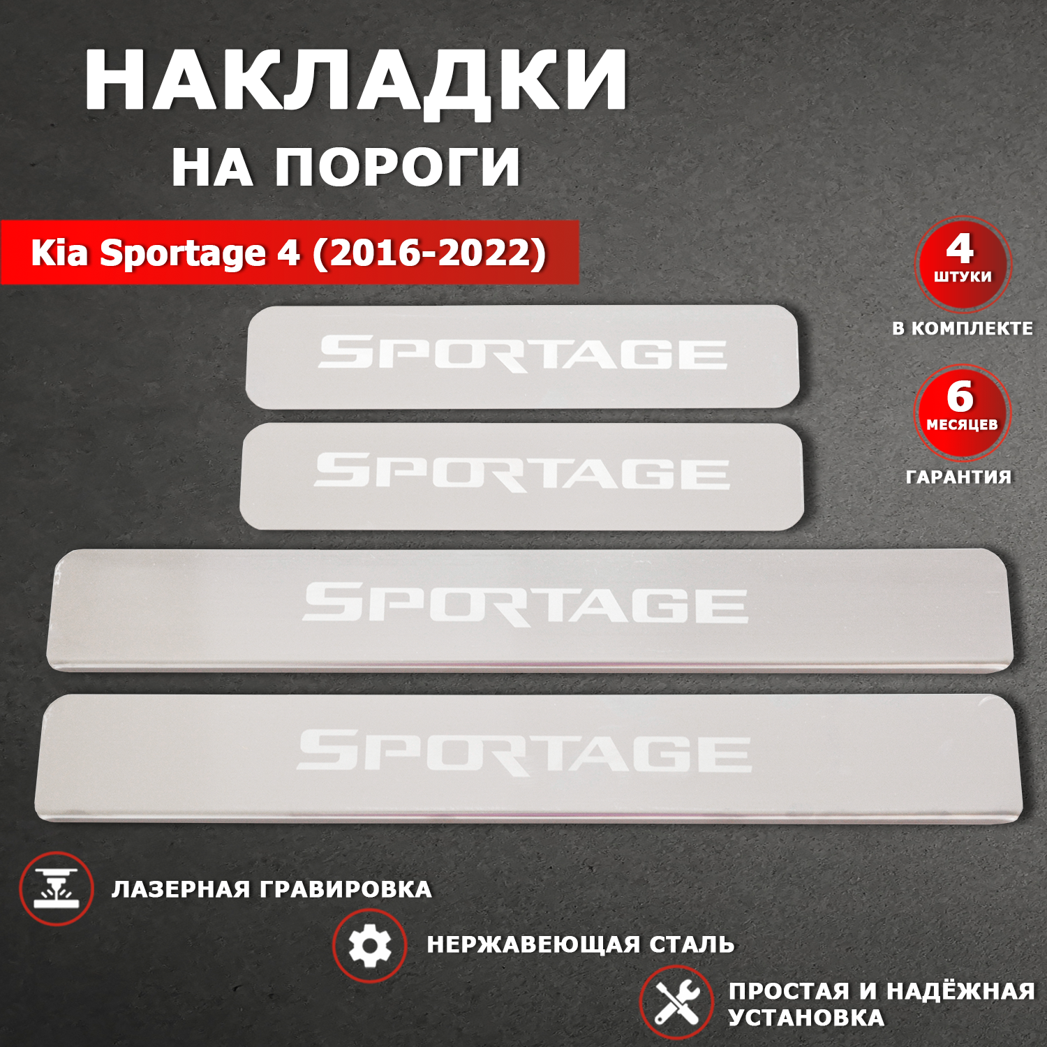 Накладки на пороги гравировка Киа Спортейдж 4 / Kia Sportage 4 (2016-2022) надпись Sportage