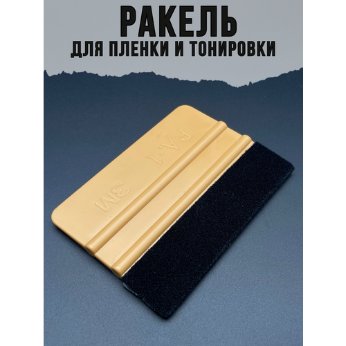 Ракель с фетром/ Автомобильный ракель для тонировочной плёнки/ Инструмент шпатель для тонировки