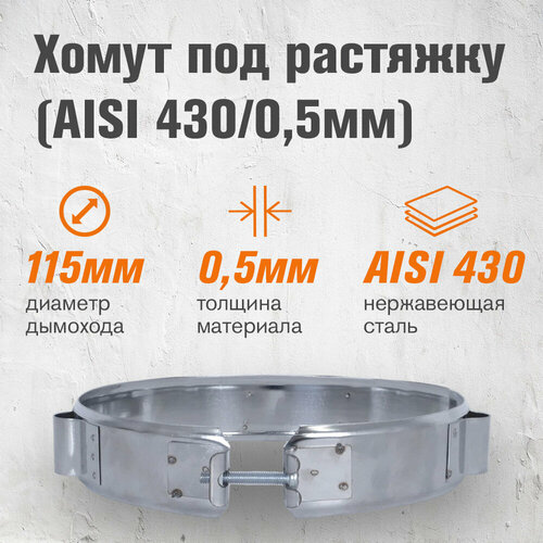 фото Хомут под растяжку (aisi 430/0,5мм) (115) везувий