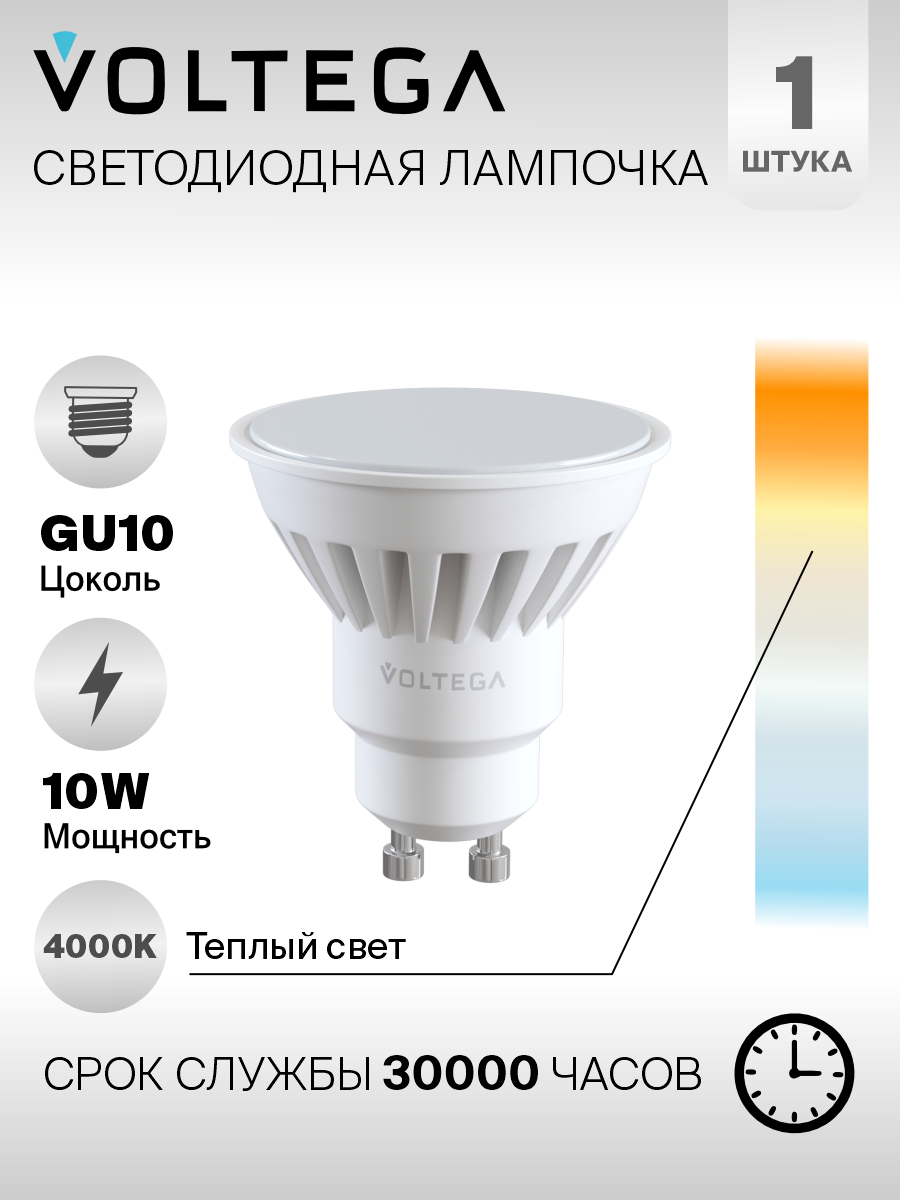 Лампочка Voltega LED GU10 10W 7073