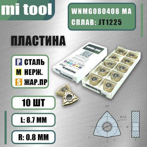 Пластина Mi tool WNMG080408 MA JT1225 10шт 5300₽