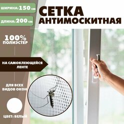 Сетка москитная на окно, на самоклеющейся ленте, 150х200 см