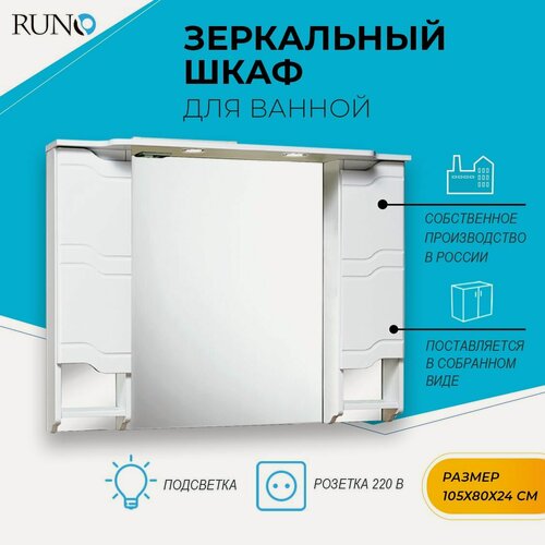Изображение товара Шкаф в ванную с зеркалом Runo Стиль 105, с подсветкой, белый глянец