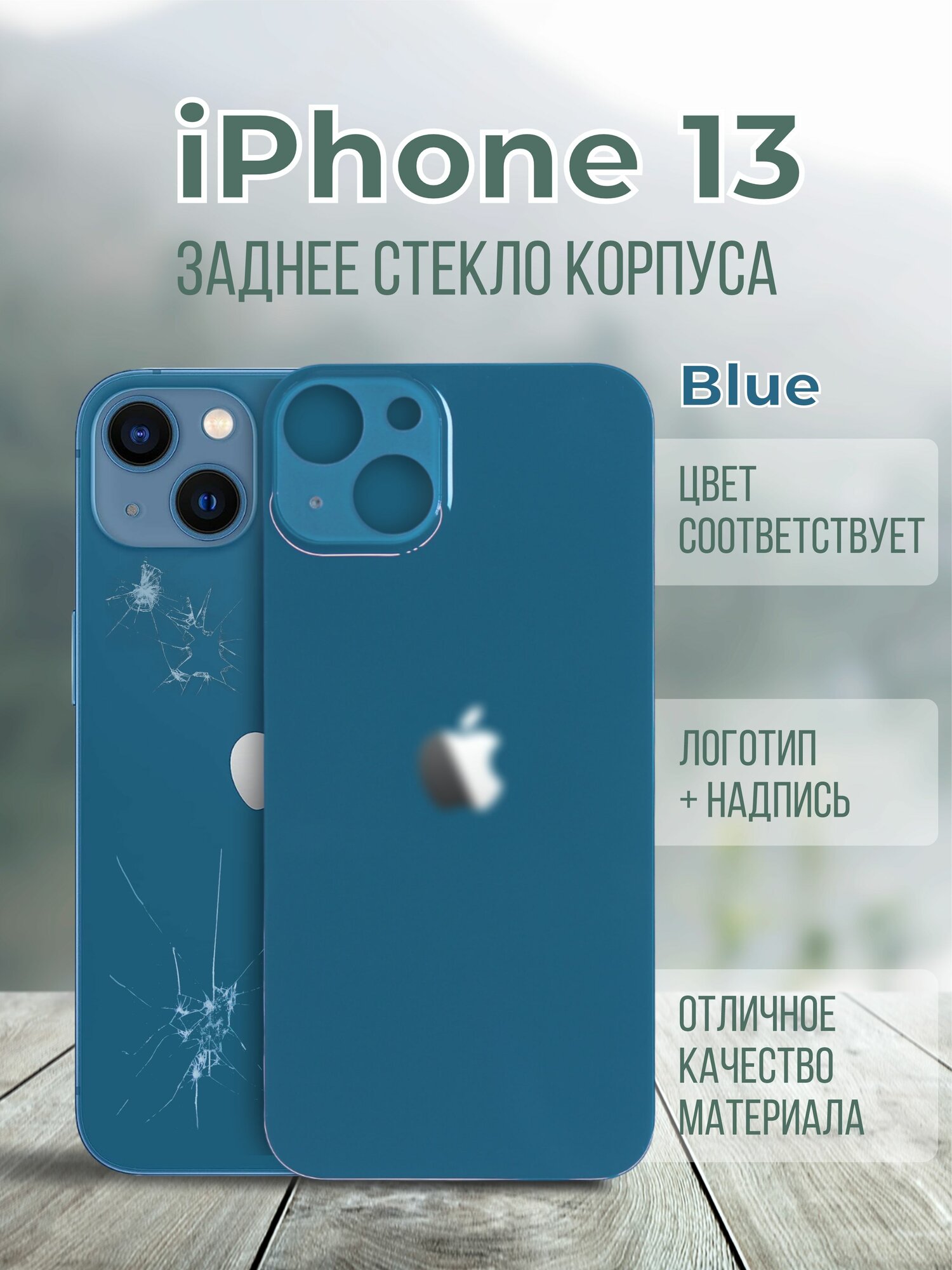 Задняя крышка (панель) iPhone 13 (Blue)