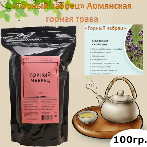 Агат Горный чабрец травяной листовой чай, 100 г